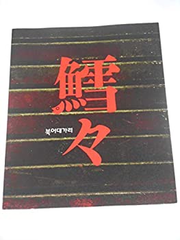 【中古】2016年公演パンフレット 鱈々 藤原竜也 山本裕典 中村ゆり 公演パンフレット