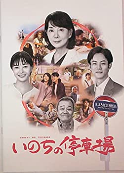 【中古】【映画パンフレット】いのちの停車場 監督 成島出 監督 吉永小百合%カンマ% 松坂桃李%カンマ% 広瀬すず%カンマ% 南野陽子%カンマ% 柳葉敏郎%カンマ% 小池栄子【メーカー名】東映【メーカー型番】【ブランド名】東映【商品説明】 ...