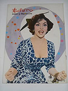 【中古】1962年初版映画パンフレット 恋はすばやく ビットリオ・デ・シーカ総監督 ジーナ・ロロブリジタ 日比谷映画の館名入り初版映画パンフレット