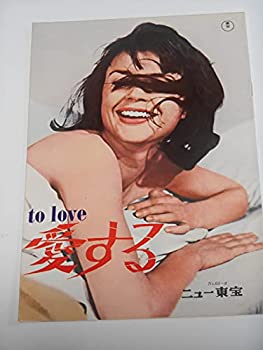 【中古】1965年初版映画パンフレット 愛する ヨルン・ドンナー監督 ハリエット・アンデルソン ニュー東宝の館名入り初版映画パンフレット