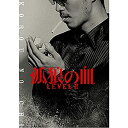 【中古】（映画パンフレット） 孤狼の血 LEVEL2 松坂