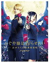 【中古】(映画パンフレット) かぐや様は告らせたい 〜天才たちの恋愛頭脳戦〜 ファイナル 平野紫耀 橋本環奈 佐野勇斗 浅川梨奈 影山優佳