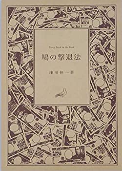 【中古】（非常に良い）（映画パンフレット）鳩の撃退法 監督 タカハタ秀太 キャスト 藤原竜也%カンマ% 土屋太鳳%カンマ% 風間俊介%カ..