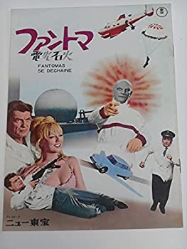 【中古】1966年初版映画パンフレット ファントマ 電光石火 ジャン・マレー ミレーユ・ドモンジョ ニュー東宝の館名入り初版映画パンフレット