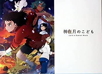 【中古】（非常に良い）（映画パンフレット）神在月のこども 声 蒔田彩珠 坂本真綾%カンマ% 入野自由%カンマ% 柴咲コウ%カンマ% 井浦新..