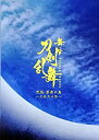 【中古】（映画パンフレット） 劇場版 舞台 刀剣乱舞 天伝 蒼空の兵 大坂冬の陣 出演 本田礼生、前嶋曜、北川尚弥、佐々木喜英、松田凌..