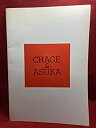 【中古】CHAGE ASKA CONCERT TOUR 1982 パンフレット チャゲ 飛鳥 チャゲアス CHAGE ASUKA アスカ デュオ YAYAYA ひとり咲き モーニングムーン