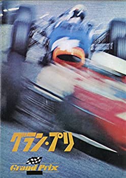 【中古】映画パンフレット　「グラン・プリ」　監督 J・フランケンハイマー　出演 J・ガーナー、Y・モンタン、三船敏郎