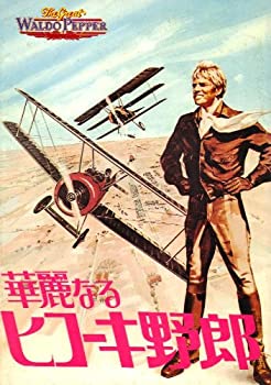 【中古】映画パンフレット　「華麗なるヒコーキ野郎」　監督 G・R・ヒル　主演 R・レッドフォード