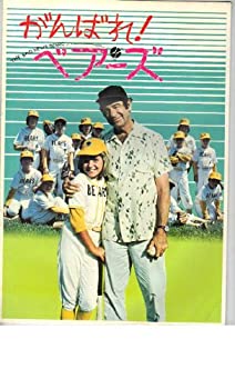 【中古】映画パンフレット　「がんばれベアーズ」監督マイケル・リッチー出演ウォルター・マッソー