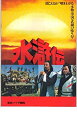 【中古】(非常に良い)映画パンフレット 「水滸伝」監督エディ・マ 出演ムー・ウェイ・フ