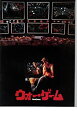 【中古】(非常に良い)映画パンフレット 「ウォー・ゲーム」監督ジョン・バダム 出演マシュー・ブロデリック
