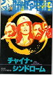 【中古】映画パンフレット 「チャイナ・シンドローム」監督 ジェームズ・ブリッジズ 出演 マイケル・ダグラス