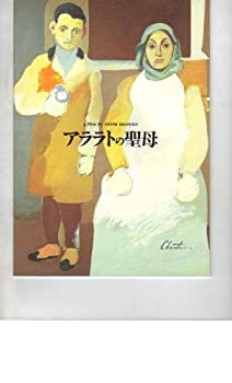 【中古】（非常に良い）映画パンフレット　「アララトの聖母」監督アトム・エゴヤン　出演デヴィット・アルペイ