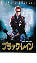 【中古】映画パンフレット 「ブラック・レイン」 監督 スタンリー・R・ジャッフェ 出演 マイケル・ダグラス