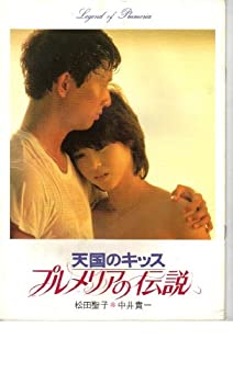 【中古】（非常に良い）映画パンフレット　「天国のキッス」　監督　河崎　義祐　出演　中井　貴一　松田　聖子