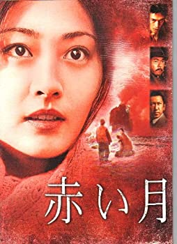 【中古】 非常に良い 映画パンフレット 赤い月 監督 降旗康男 出演 常盤貴子/伊勢谷祐介/香川照之