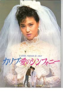 【中古】映画パンフレット　「カリブ・愛のシンフォニー」　監督　鈴木　則文　出演　松田　聖子