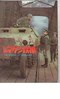 【中古】映画パンフレット　「レマゲン鉄橋」　監督　ジョン・ギラーミン　出演　ジョージ・シーガル