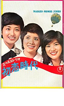 【中古】映画パンフレット　「花の高2トリオ-初恋時代-/青い山脈」　出演 山口百恵/森昌子/桜田淳子　三浦友和/片平なぎさ/村野武範