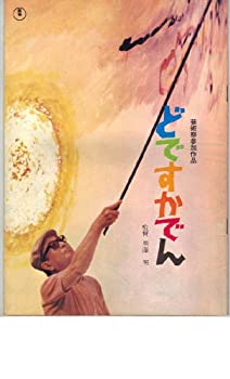 【中古】映画パンフレット　「どですかでん」　監督 黒澤明　出演 頭師佳孝/菅井きん/加藤和夫/伴淳三郎/丹下キヨ子