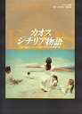 【中古】（非常に良い）映画パンフレット　「カオス・シチリア物語」監督パオロ&ヴィットリオ・ダヴィアーニ　出演オ…