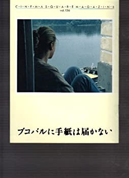 【中古】映画パンフレット　「ブコバルに手紙は届かない」監督ボーロ・ドラシュコヴィッチ　出演ミリヤーナ・ヨコヴィッチ/ポリス・イ..