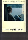 【中古】映画パンフレット　「ブコバルに手紙は届かない」監督ボーロ・ドラシュコヴィッチ　出演ミリヤーナ・ヨコヴ…