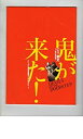 【中古】(非常に良い）映画パンフレット　「鬼が来た！」　監督/主演 チァン・ウェン　出演 香川照之/チァン・ホンポー/ユエン・ティン/ツォン・チーチュン【メーカー名】【メーカー型番】【ブランド名】アットワンダー【商品説明】 こちらの商品は中古品となっております。 画像はイメージ写真ですので 商品のコンディション・付属品の有無については入荷の度異なります。 買取時より付属していたものはお付けしておりますが付属品や消耗品に保証はございません。 商品ページ画像以外の付属品はございませんのでご了承下さいませ。 中古品のため使用に影響ない程度の使用感・経年劣化（傷、汚れなど）がある場合がございます。 また、中古品の特性上ギフトには適しておりません。 製品に関する詳細や設定方法は メーカーへ直接お問い合わせいただきますようお願い致します。 当店では初期不良に限り 商品到着から7日間は返品を受付けております。 他モールとの併売品の為 完売の際はご連絡致しますのでご了承ください。 プリンター・印刷機器のご注意点 インクは配送中のインク漏れ防止の為、付属しておりませんのでご了承下さい。 ドライバー等ソフトウェア・マニュアルはメーカーサイトより最新版のダウンロードをお願い致します。 ゲームソフトのご注意点 特典・付属品・パッケージ・プロダクトコード・ダウンロードコード等は 付属していない場合がございますので事前にお問合せ下さい。 商品名に「輸入版 / 海外版 / IMPORT 」と記載されている海外版ゲームソフトの一部は日本版のゲーム機では動作しません。 お持ちのゲーム機のバージョンをあらかじめご参照のうえ動作の有無をご確認ください。 輸入版ゲームについてはメーカーサポートの対象外です。 DVD・Blu-rayのご注意点 特典・付属品・パッケージ・プロダクトコード・ダウンロードコード等は 付属していない場合がございますので事前にお問合せ下さい。 商品名に「輸入版 / 海外版 / IMPORT 」と記載されている海外版DVD・Blu-rayにつきましては 映像方式の違いの為、一般的な国内向けプレイヤーにて再生できません。 ご覧になる際はディスクの「リージョンコード」と「映像方式※DVDのみ」に再生機器側が対応している必要があります。 パソコンでは映像方式は関係ないため、リージョンコードさえ合致していれば映像方式を気にすることなく視聴可能です。 商品名に「レンタル落ち 」と記載されている商品につきましてはディスクやジャケットに管理シール（値札・セキュリティータグ・バーコード等含みます）が貼付されています。 ディスクの再生に支障の無い程度の傷やジャケットに傷み（色褪せ・破れ・汚れ・濡れ痕等）が見られる場合がありますので予めご了承ください。 2巻セット以上のレンタル落ちDVD・Blu-rayにつきましては、複数枚収納可能なトールケースに同梱してお届け致します。 トレーディングカードのご注意点 当店での「良い」表記のトレーディングカードはプレイ用でございます。 中古買取り品の為、細かなキズ・白欠け・多少の使用感がございますのでご了承下さいませ。 再録などで型番が違う場合がございます。 違った場合でも事前連絡等は致しておりませんので、型番を気にされる方はご遠慮ください。 ご注文からお届けまで 1、ご注文⇒ご注文は24時間受け付けております。 2、注文確認⇒ご注文後、当店から注文確認メールを送信します。 3、お届けまで3-10営業日程度とお考え下さい。 　※海外在庫品の場合は3週間程度かかる場合がございます。 4、入金確認⇒前払い決済をご選択の場合、ご入金確認後、配送手配を致します。 5、出荷⇒配送準備が整い次第、出荷致します。発送後に出荷完了メールにてご連絡致します。 　※離島、北海道、九州、沖縄は遅れる場合がございます。予めご了承下さい。 当店ではすり替え防止のため、シリアルナンバーを控えております。 万が一、違法行為が発覚した場合は然るべき対応を行わせていただきます。 お客様都合によるご注文後のキャンセル・返品はお受けしておりませんのでご了承下さい。 電話対応は行っておりませんので、ご質問等はメッセージまたはメールにてお願い致します。