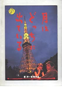 【中古】映画パンフレット　「月はどっちに出ている」　監督 崔洋一　出演 岸谷五朗/ルビー・モレノ/絵沢萌子/小木茂光/萩原聖人/古尾谷雅人