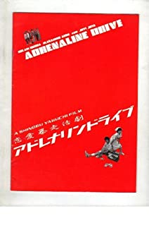 【中古】(非常に良い）映画パンフレット　「アドレナリンドライブ」　監督/脚本 矢口史靖　出演 石田ひかり/安藤政信/ジョビジョバ/角替和枝/松重豊/真野きりな【メーカー名】【メーカー型番】【ブランド名】アットワンダー【商品説明】 こちらの商品は中古品となっております。 画像はイメージ写真ですので 商品のコンディション・付属品の有無については入荷の度異なります。 買取時より付属していたものはお付けしておりますが付属品や消耗品に保証はございません。 商品ページ画像以外の付属品はございませんのでご了承下さいませ。 中古品のため使用に影響ない程度の使用感・経年劣化（傷、汚れなど）がある場合がございます。 また、中古品の特性上ギフトには適しておりません。 製品に関する詳細や設定方法は メーカーへ直接お問い合わせいただきますようお願い致します。 当店では初期不良に限り 商品到着から7日間は返品を受付けております。 他モールとの併売品の為 完売の際はご連絡致しますのでご了承ください。 プリンター・印刷機器のご注意点 インクは配送中のインク漏れ防止の為、付属しておりませんのでご了承下さい。 ドライバー等ソフトウェア・マニュアルはメーカーサイトより最新版のダウンロードをお願い致します。 ゲームソフトのご注意点 特典・付属品・パッケージ・プロダクトコード・ダウンロードコード等は 付属していない場合がございますので事前にお問合せ下さい。 商品名に「輸入版 / 海外版 / IMPORT 」と記載されている海外版ゲームソフトの一部は日本版のゲーム機では動作しません。 お持ちのゲーム機のバージョンをあらかじめご参照のうえ動作の有無をご確認ください。 輸入版ゲームについてはメーカーサポートの対象外です。 DVD・Blu-rayのご注意点 特典・付属品・パッケージ・プロダクトコード・ダウンロードコード等は 付属していない場合がございますので事前にお問合せ下さい。 商品名に「輸入版 / 海外版 / IMPORT 」と記載されている海外版DVD・Blu-rayにつきましては 映像方式の違いの為、一般的な国内向けプレイヤーにて再生できません。 ご覧になる際はディスクの「リージョンコード」と「映像方式※DVDのみ」に再生機器側が対応している必要があります。 パソコンでは映像方式は関係ないため、リージョンコードさえ合致していれば映像方式を気にすることなく視聴可能です。 商品名に「レンタル落ち 」と記載されている商品につきましてはディスクやジャケットに管理シール（値札・セキュリティータグ・バーコード等含みます）が貼付されています。 ディスクの再生に支障の無い程度の傷やジャケットに傷み（色褪せ・破れ・汚れ・濡れ痕等）が見られる場合がありますので予めご了承ください。 2巻セット以上のレンタル落ちDVD・Blu-rayにつきましては、複数枚収納可能なトールケースに同梱してお届け致します。 トレーディングカードのご注意点 当店での「良い」表記のトレーディングカードはプレイ用でございます。 中古買取り品の為、細かなキズ・白欠け・多少の使用感がございますのでご了承下さいませ。 再録などで型番が違う場合がございます。 違った場合でも事前連絡等は致しておりませんので、型番を気にされる方はご遠慮ください。 ご注文からお届けまで 1、ご注文⇒ご注文は24時間受け付けております。 2、注文確認⇒ご注文後、当店から注文確認メールを送信します。 3、お届けまで3-10営業日程度とお考え下さい。 　※海外在庫品の場合は3週間程度かかる場合がございます。 4、入金確認⇒前払い決済をご選択の場合、ご入金確認後、配送手配を致します。 5、出荷⇒配送準備が整い次第、出荷致します。発送後に出荷完了メールにてご連絡致します。 　※離島、北海道、九州、沖縄は遅れる場合がございます。予めご了承下さい。 当店ではすり替え防止のため、シリアルナンバーを控えております。 万が一、違法行為が発覚した場合は然るべき対応を行わせていただきます。 お客様都合によるご注文後のキャンセル・返品はお受けしておりませんのでご了承下さい。 電話対応は行っておりませんので、ご質問等はメッセージまたはメールにてお願い致します。