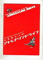 【中古】（非常に良い）映画パンフレット　「アドレナリンドライブ」　監督/脚本 矢口史靖　出演 石田ひかり/安藤政信/ジョビジョバ/角替和枝/松重豊/真野きりな