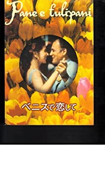 【中古】（非常に良い）映画パンフレット　「ベニスで恋して」監督シルヴィオ・ソルディーニ　出演リーチャ・マリェッタ/ブルーノ・ガ..