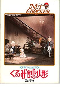 【中古】映画パンフレット　「くるみ割り人形-人形ファンタジー-」　監督 中村武雄　声の出演 杉田かおる/志垣太郎/西村晃/山田隆夫/太宰久雄