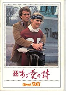 【中古】映画パンフレット　「続　ある愛の詩」　監督　ジョン・コーティ　出演　ライアン・オニール　キャンディス・バーゲン【メーカー名】【メーカー型番】【ブランド名】アットワンダー【商品説明】 こちらの商品は中古品となっております。 画像はイメ...