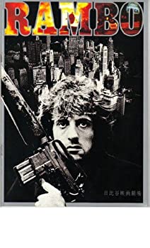 【中古】映画パンフレット　「ランボー」　出演 シルベスター・スタローン/リチャード・クレンナ/ブライアン・ドネイ/デビッド・カルー..