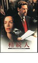 【中古】(非常に良い)映画パンフレット 「相続人」監督ロバート・アルトマン 出演ケネス・ブラナー、エンベス・デイビッツ