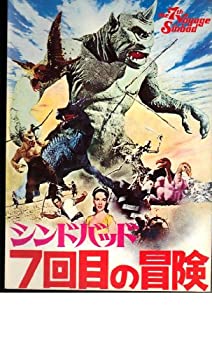 【中古】 非常に良い 映画パンフレット シンドバッド 7回目の冒険 監督ネーザン・ジュラン 出演カーウィン・マシューズ カスリン・グラント