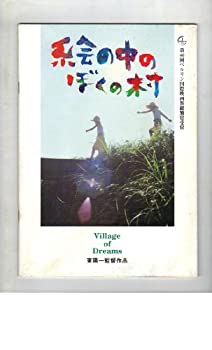 【中古】（非常に良い）映画パンフレット　「絵の中のぼくの村」　監督 東陽一　出演 松山慶吾/松山翔吾/原田美枝子/長塚京三/小松方正..