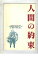 【中古】映画パンフレット 「人間の約束」 監督 吉田喜重 出演 三國連太郎/村瀬幸子/河原崎長一郎/佐藤オリエ/杉本哲太/武田久美子/佐藤浩市 3,480円