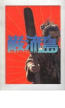 【中古】（非常に良い）映画パンフレット　「巌流島」　監督/脚本 千葉誠治　出演 本木雅弘/西村雅彦/田村淳/吉岡美穂/金子昇/筧利夫