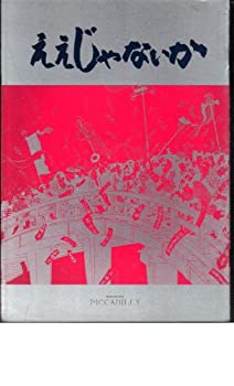 【中古】映画パンフレット　「ええじゃないか」監督：今村昌平　出演：桃井かおり、泉谷しげる、草刈正雄