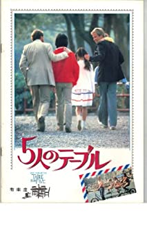 【中古】（非常に良い）映画パンフレット　「5人のテーブル」　監督　ロバート・リーバーマン　出演　ジョン・ボイド　リチャード・ク..