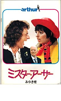 【中古】（非常に良い）映画パンフレット　「ミスター・アーサー」　監督　スチーブ・ゴードン　出演　アーサー・バック　リンダ・マローラ