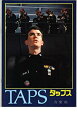 【中古】(非常に良い)映画パンフレット 「タップス」 監督 ハロルド・ベッカー 出演 ジョージ・C・スコット ティモシー・ハットン
