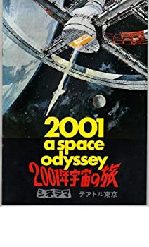 【中古】映画パンフレット　「2001年宇宙の旅」　監督 スタンリー・キューブリック　出演 キア・デュリア/ゲイリー・ロックウッド/ウィリアム・シルベス