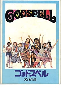 【中古】映画パンフレット ゴッドスペル 監督 デビッド・グリーン 出演 ビクター・ガーバー/デビッド・ハスケル/ジェリー・スローカー/リン・シグ