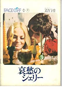 【中古】映画パンフレット　「哀愁のシェリー」　監督 ジョージ・マッコワン　出演 トルーディー・ヤング/アート・ヒンドル/フランク・..