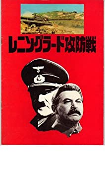 【中古】(非常に良い）映画パンフレット　「レニングラード攻防戦」　監督 ミハイル・エルショフ　出演 ユーリー・サローミン/エフゲニー・レベヂェフ/イリーナ・アクーロワ/ウラジスラフ・ストルジェリチク【メーカー名】【メーカー型番】【ブランド名...