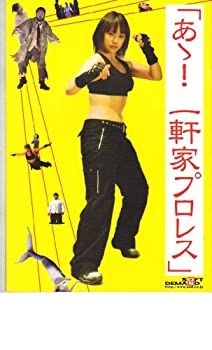 【中古】映画パンフレット　「あゝ一軒家プロレス」　監督 久保直樹　出演 橋本真也/ソニン/粟田麗/ニコラス・ぺタス/片桐仁/水道橋博士/玉袋筋太郎/佐野